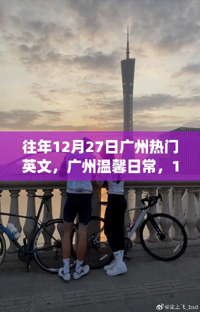 廣州溫馨日常，陽光下的友情交響曲，12月27日的溫馨交響曲