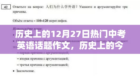 歷史上的今天，中考英語話題蛻變之路與勵志追夢之旅