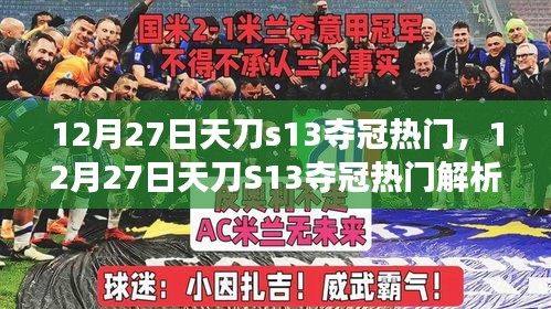 12月27日天刀S13奪冠熱門解析，賽場新星預(yù)測