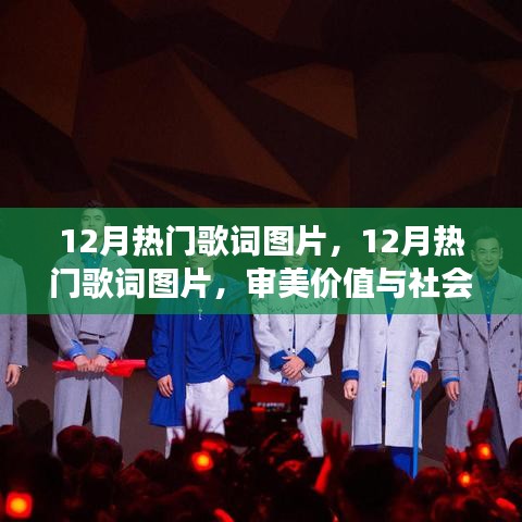 12月熱門歌詞圖片，審美價值與社會現(xiàn)象的交融
