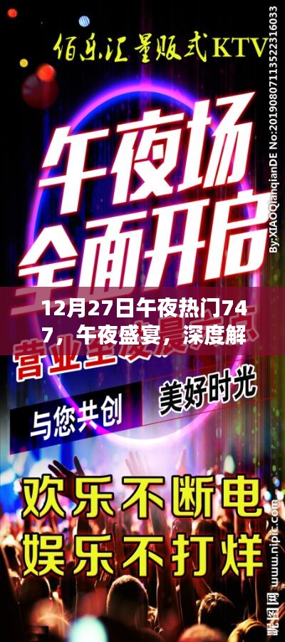 午夜盛宴揭秘，熱門產(chǎn)品747深度解析