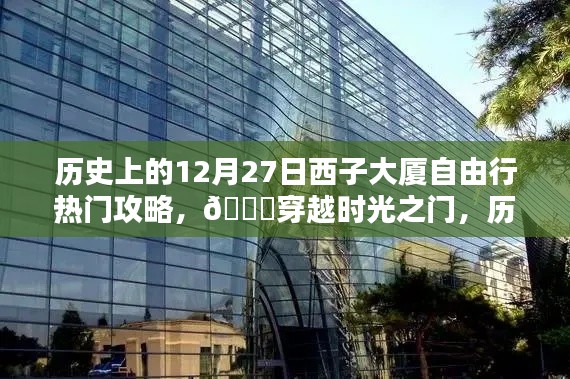 ??穿越時(shí)光之門(mén)，歷史上的12月27日西子大廈科技自由行熱門(mén)攻略與最新高科技產(chǎn)品體驗(yàn)報(bào)告。