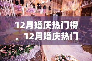 12月婚慶熱門榜，策劃完美婚禮的詳細(xì)步驟與指南