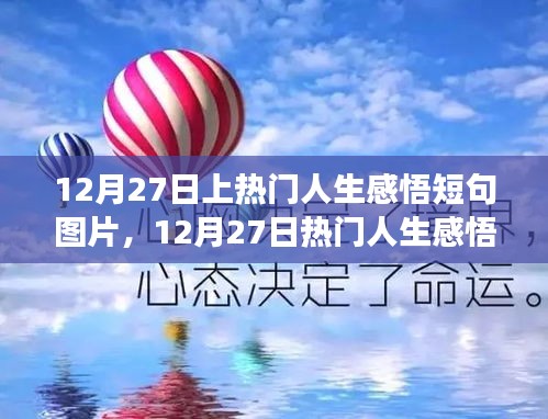 零基礎(chǔ)也能輕松上手，12月27日熱門(mén)人生感悟短句圖片制作指南及感悟短句精選