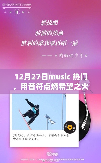 12月27日熱門音樂，音符點燃希望，勵志引領(lǐng)人生