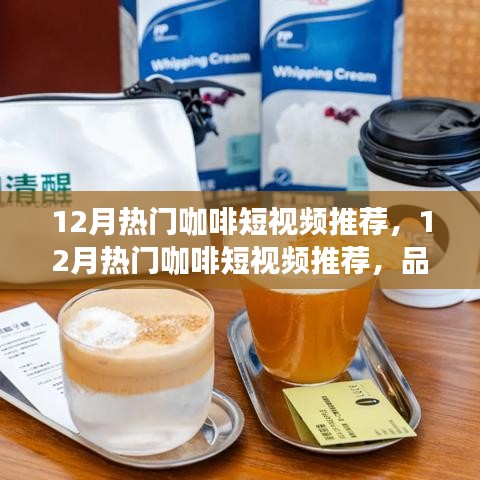 12月咖啡短視頻精選，品味冬日咖啡文化，視覺(jué)與味蕾的雙重盛宴