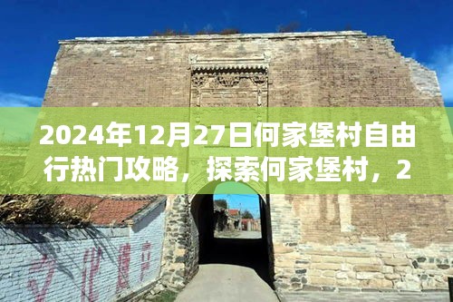 2024年12月27日何家堡村自由行攻略大全，深度探索何家堡村