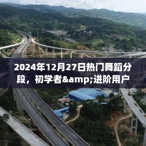 初學(xué)者進階必備，2024年熱門舞蹈分段學(xué)習(xí)全攻略