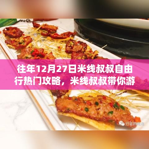 米線叔叔帶你游，往年12月27日自由行熱門(mén)攻略詳解——適合初學(xué)者與進(jìn)階用戶的完美指南
