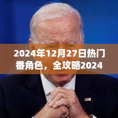 2024年熱門(mén)番角色速成指南，成為人氣角色大師的關(guān)鍵