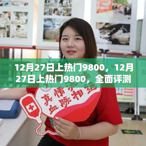 12月27日上熱門(mén)9800，全面評(píng)測(cè)與詳細(xì)介紹