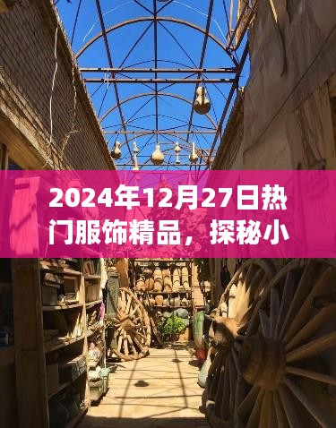 探秘小巷深處的時尚秘境，揭秘2024年熱門服飾精品之旅