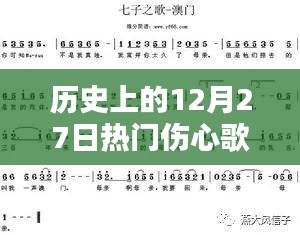 歷史上的12月27日傷心歌曲，情感深度與社會影響回顧