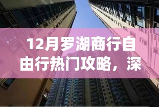 探尋金融盛事，深圳羅湖商行十二月自由行熱門(mén)攻略