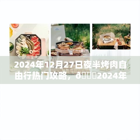 ??年終盛宴狂歡夜，夜半烤肉自由行攻略????（2024年12月）