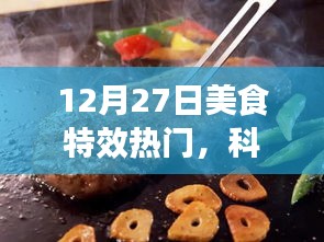 12月27日美食特效科技盛宴，夢(mèng)幻工具，引領(lǐng)美食制作新潮流