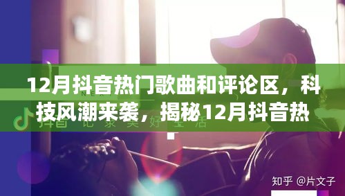 揭秘抖音熱門歌曲背后的黑科技與智能評(píng)論區(qū)新功能，科技風(fēng)潮席卷十二月抖音熱門榜單