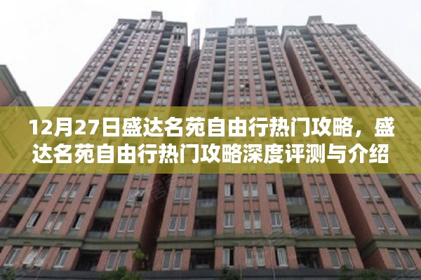 盛達(dá)名苑自由行，深度攻略與評(píng)測(cè)