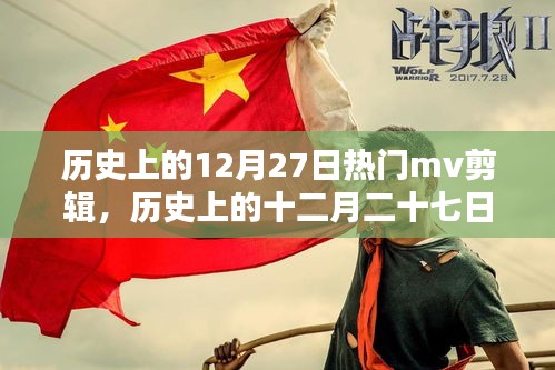 經(jīng)典MV盛宴，歷史上的十二月二十七日回顧