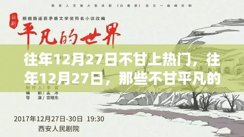小紅書成長(zhǎng)蛻變記，往年12月27日的不甘歲月
