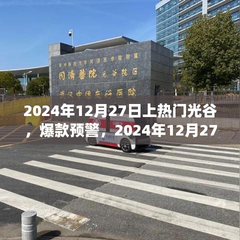 2024年光谷之旅引爆全網(wǎng)熱議，熱門爆款預(yù)警