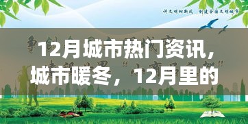 12月城市溫情，暖冬故事與友情相伴的時(shí)光