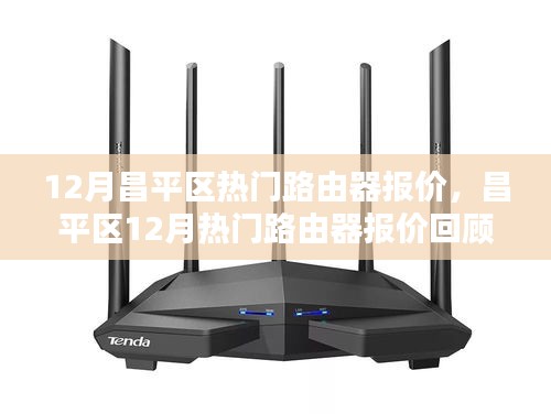昌平區(qū)熱門路由器報(bào)價(jià)回顧，技術(shù)領(lǐng)航者的市場動(dòng)向分析（十二月版）