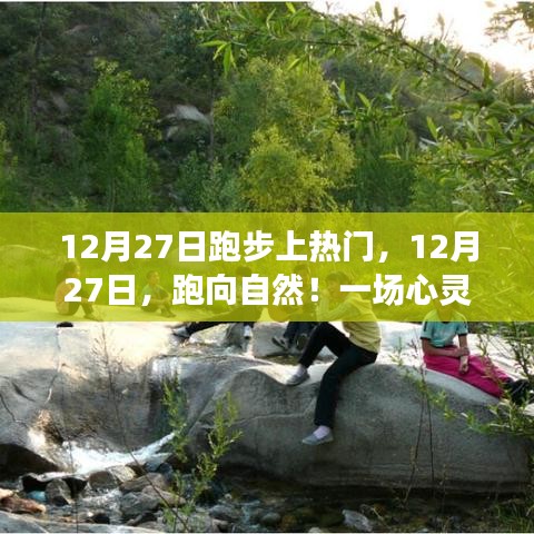 12月27日跑步盛宴，跑向自然的心靈之旅，探尋內(nèi)心寧?kù)o的奧秘