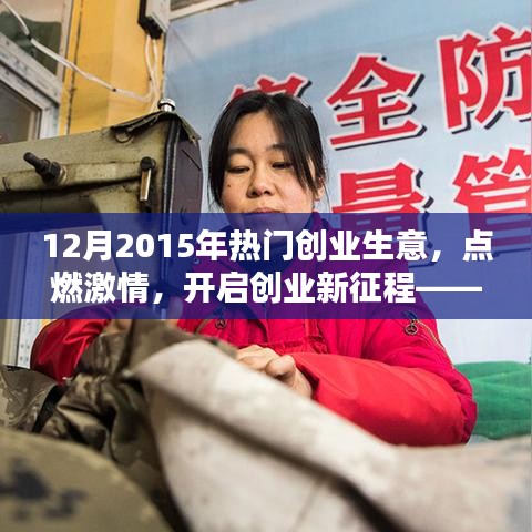 2015年12月熱門創(chuàng)業(yè)生意引領(lǐng)潮流，點燃創(chuàng)業(yè)激情新征程