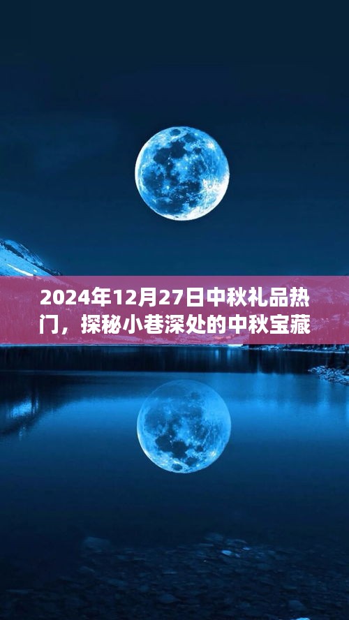 探秘小巷深處的特色小店，中秋寶藏，揭秘?zé)衢T禮品之旅