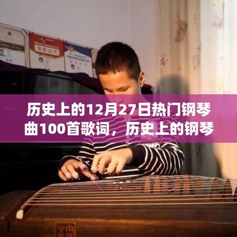 歷史上的鋼琴旋律，喚醒自信與成就感的勵志鋼琴曲集——紀(jì)念十二月二十七日的一百首經(jīng)典歌詞