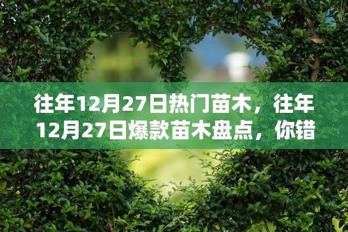 『小紅書熱門苗木全解析，盤點往年12月27日爆款苗木，你錯過了哪些熱門之選？』