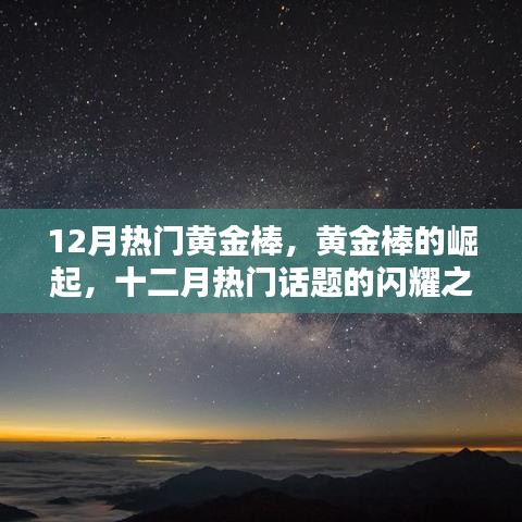 黃金棒的崛起，十二月閃耀話題之星