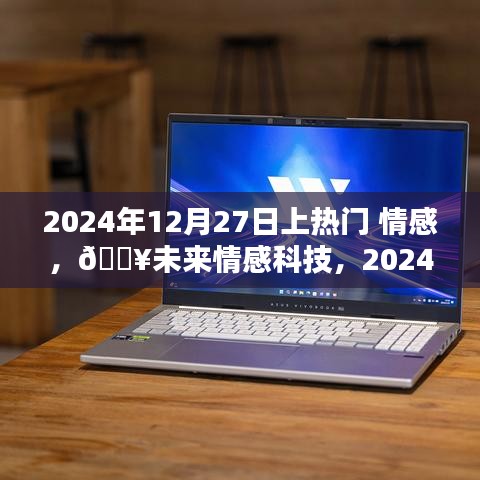 情感AI伴侶掀起熱潮，未來(lái)情感科技觸摸心靈，2024年12月27日熱門話題