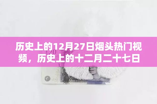 歷史上的煙頭熱門視頻回顧，十二月二十七日的煙頭熱潮