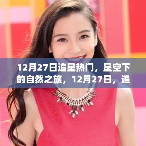 星空下的自然之旅，追尋內(nèi)心的寧靜與燦爛在12月27日開啟