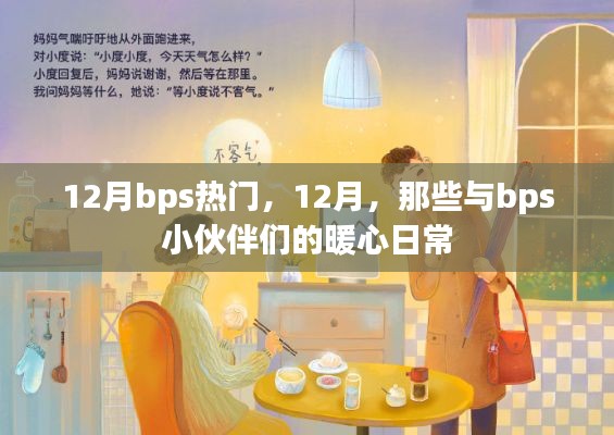 12月bps熱門活動(dòng)回顧，與小伙伴們的暖心日常