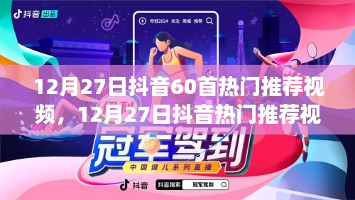玩轉(zhuǎn)抖音熱門視頻，精選指南帶你領(lǐng)略60首熱門推薦視頻