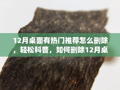 三步解決！輕松刪除12月桌面熱門推薦，科普指南！