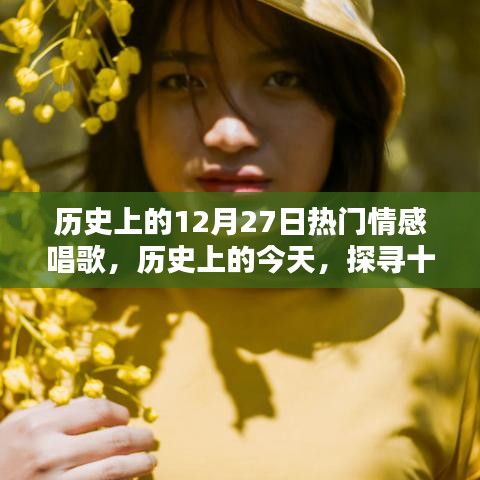 歷史上的十二月二十七日，情感飽滿的歌聲回顧