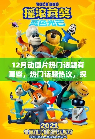 十二月動畫片熱門話題熱議，探究潮流風云與熱議焦點