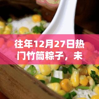 未來竹香盛宴，智能竹筒粽子體驗(yàn)全新升級(jí)回顧與前瞻