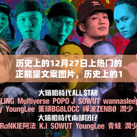 歷史上的12月27日，正能量文案圖片背后的啟示與力量之源