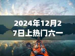 六一熱游指南，探索自然美景的奇妙之旅，啟航于2024年12月27日尋找內心平靜之旅