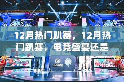 12月熱門趴賽，電競盛宴還是商業(yè)狂歡？