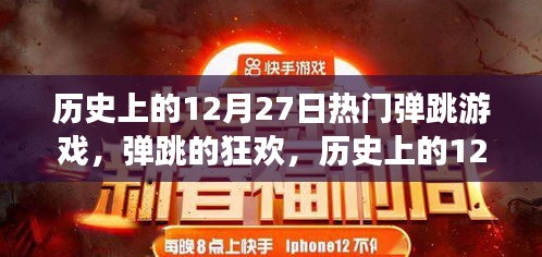 歷史上的12月27日，熱血彈跳游戲的誕生與狂歡日回顧