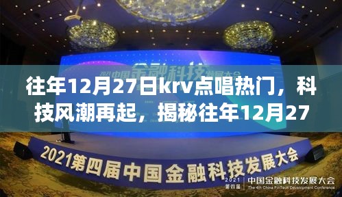 揭秘往年12月27日KRV點(diǎn)唱熱門新星，科技風(fēng)潮下的未來音樂之旅體驗(yàn)