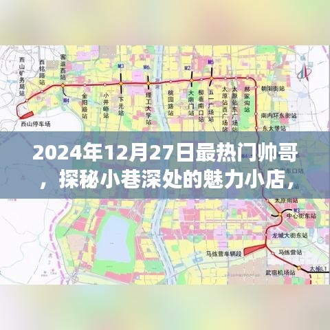 探秘小巷魅力小店，遇見2024年最熱門帥哥聚集地