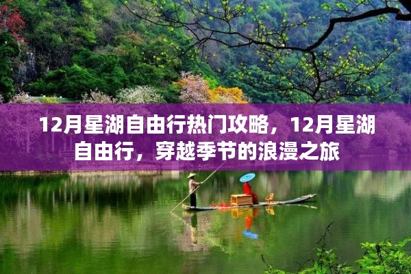 12月星湖自由行，穿越季節(jié)的浪漫之旅攻略