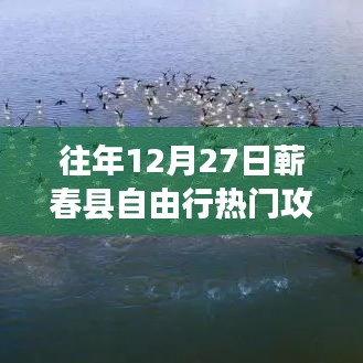 『獨(dú)家揭秘』往年12月27日蘄春縣自由行超火爆攻略，開(kāi)啟奇妙之旅！